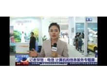 服貿(mào)會電信、計算機和信息服務專題展得到媒體集中報道